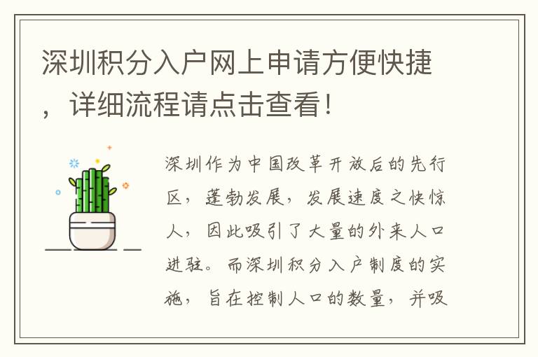 深圳积分入户网上申请方便快捷，详细流程请点
