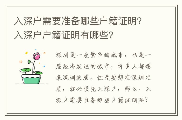 入深户需要准备哪些户籍证明？入深户户籍证明有哪些？