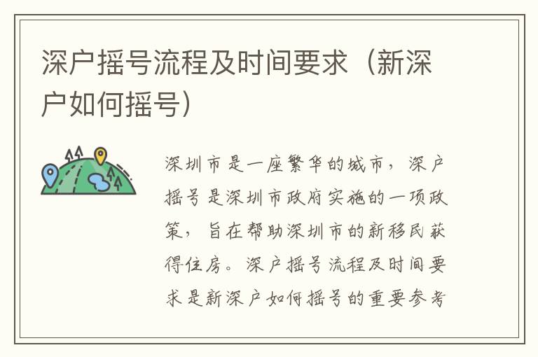 深户摇号流程及时间要求（新深户如何摇号）