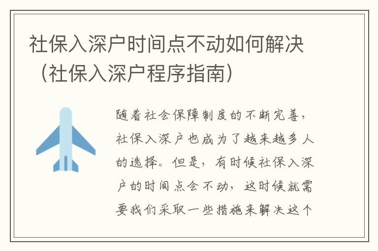 社保入深户时间点不动如何解决（社保入深户程序指南）