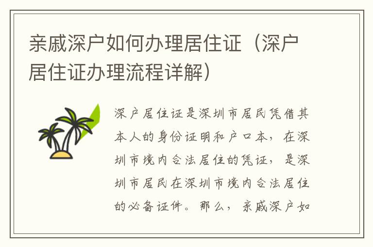 亲戚深户如何办理居住证（深户居住证办理流程详解）