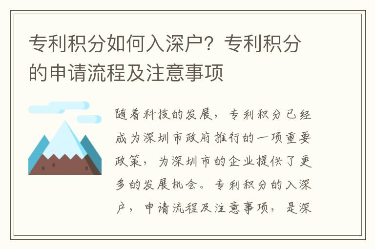 专利积分如何入深户？专利积分的申请流程及注意事项