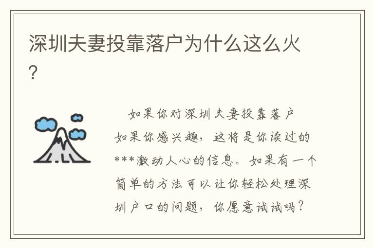 深圳夫妻投靠落户为什么这么火？