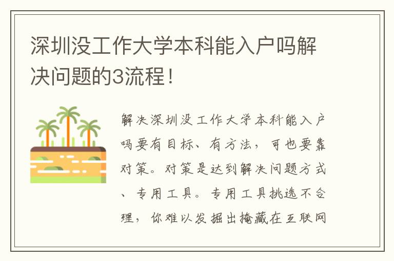 深圳没工作大学本科能入户吗解决问题的3流程！