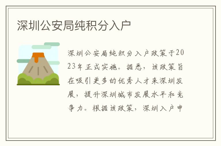 深圳公安局纯积分入户