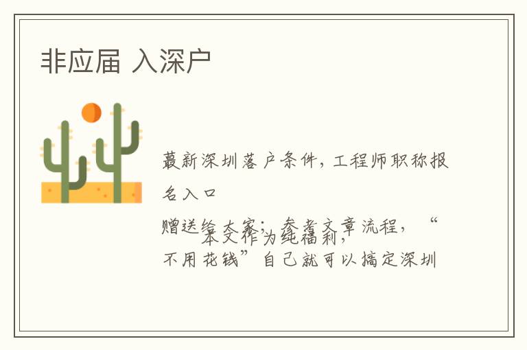 非应届 入深户