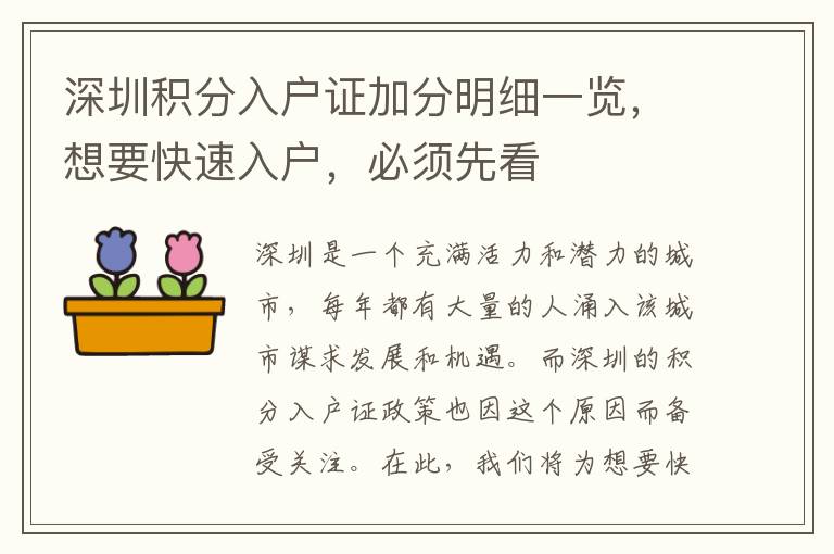 深圳积分入户证加分明细一览，想要快速入户，必