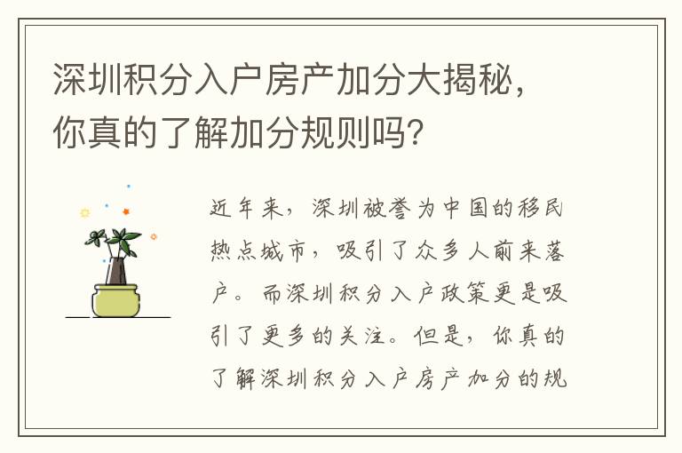 深圳积分入户房产加分大揭秘，你真的了解加分
