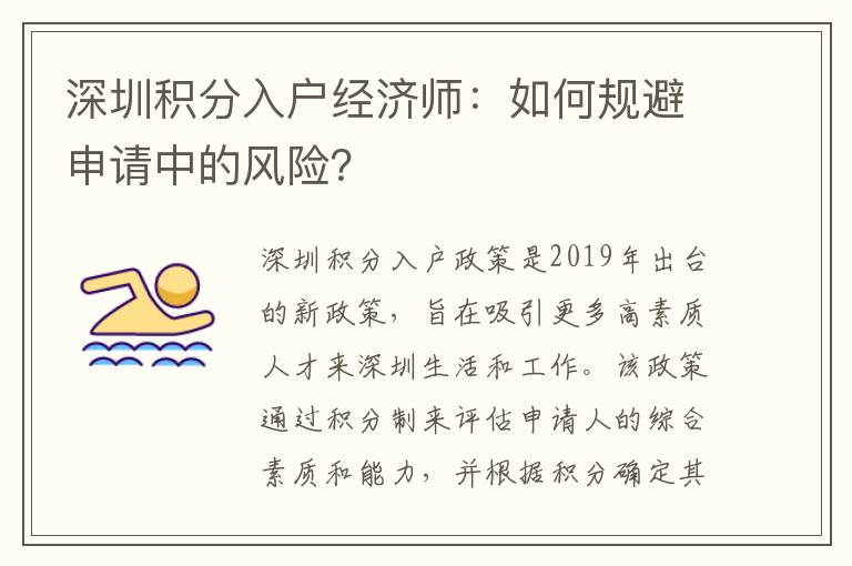 深圳积分入户经济师：如何规避申请中的风险？
