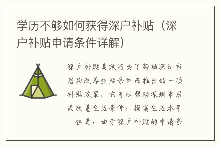 学历不够如何获得深户补贴（深户补贴申请条件详解）