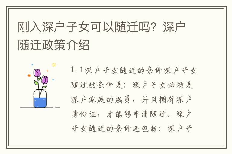 刚入深户子女可以随迁吗？深户随迁政策介绍