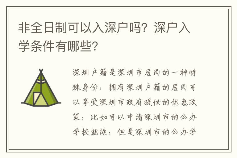非全日制可以入深户吗？深户入学条件有哪些？