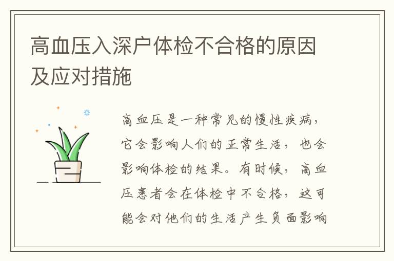 高血压入深户体检不合格的原因及应对措施