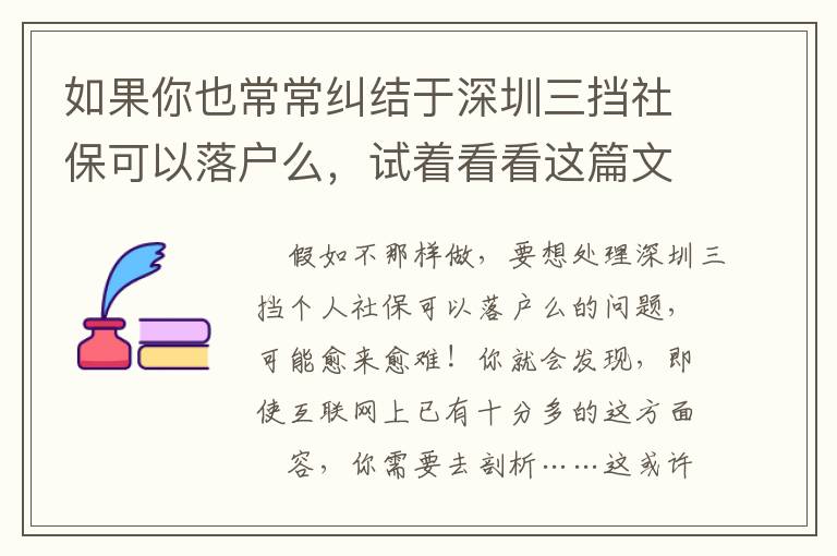 如果你也常常纠结于深圳三挡社保可以落户么，试着看看这篇文章