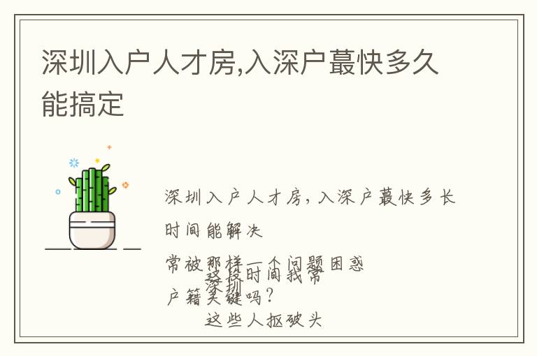 深圳入户人才房,入深户蕞快多久能搞定