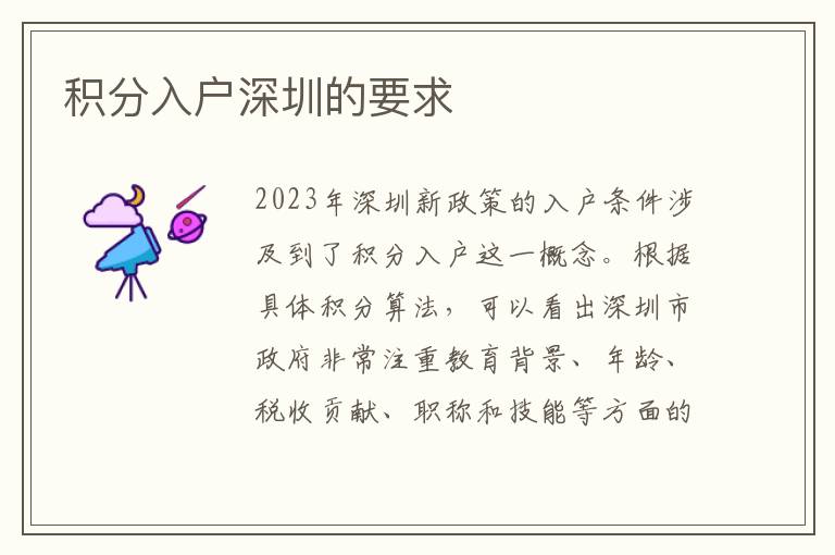 积分入户深圳的要求
