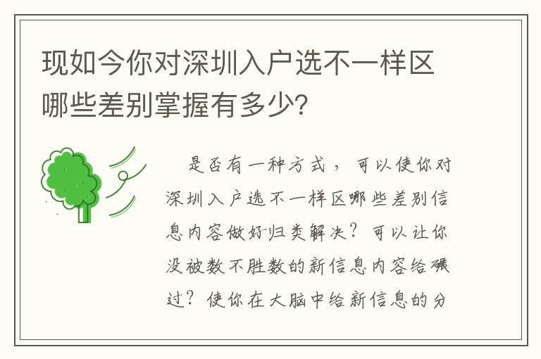 现如今你对深圳入户选不一样区哪些差别掌握有多少？