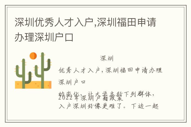 深圳优秀人才入户,深圳福田申请办理深圳户口