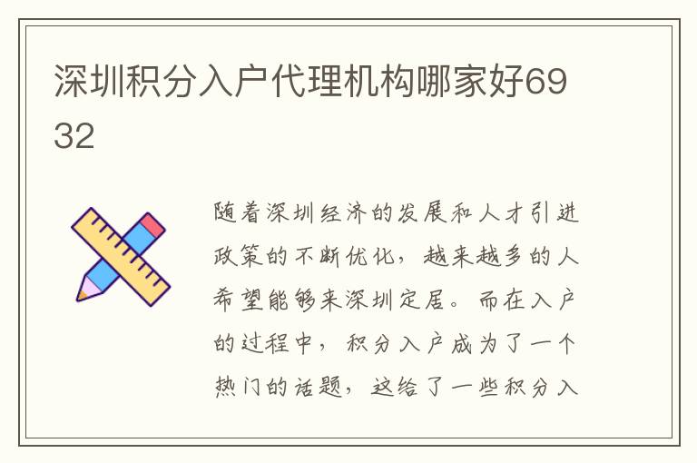深圳积分入户代理机构哪家好6932