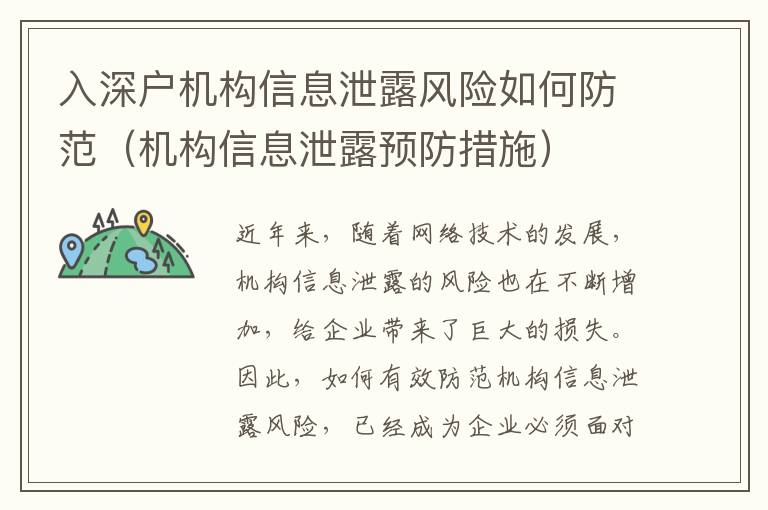 入深户机构信息泄露风险如何防范（机构信息泄露预防措施）