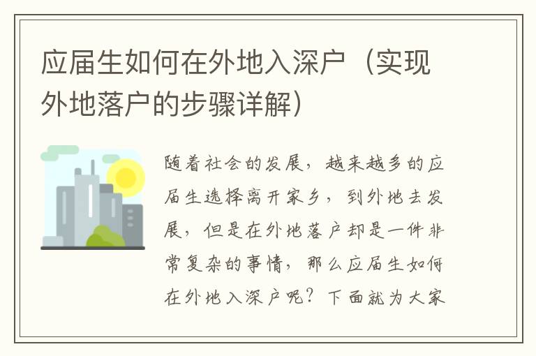 应届生如何在外地入深户（实现外地落户的步骤详解）