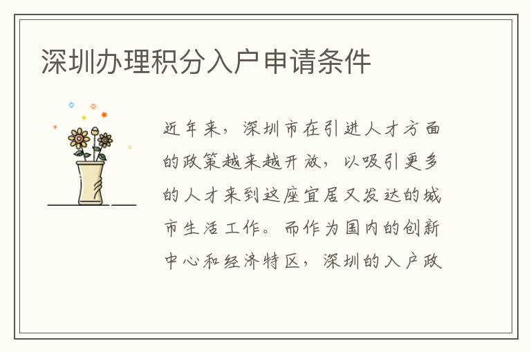 深圳办理积分入户申请条件