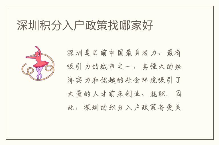 深圳积分入户政策找哪家好
