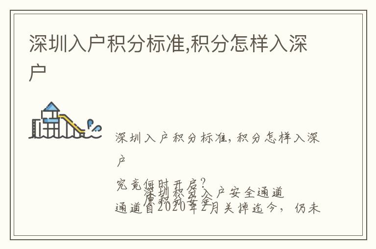 深圳入户积分标准,积分怎样入深户