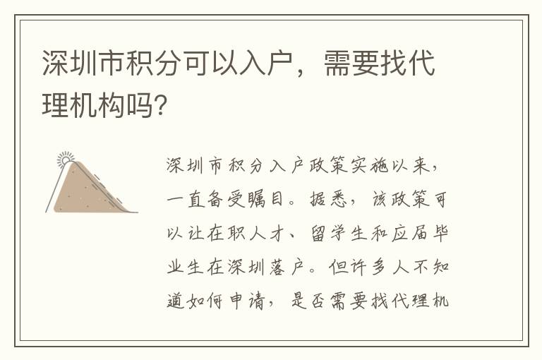 深圳市积分可以入户，需要找代理机构吗？