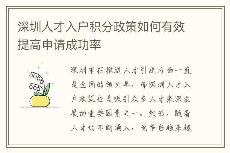 深圳人才入户积分政策如何有效提高申请成功