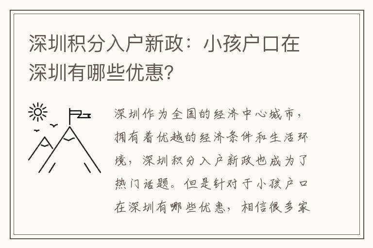 深圳积分入户新政：小孩户口在深圳有哪些优惠