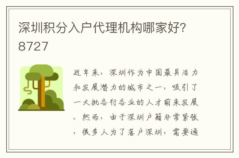深圳积分入户代理机构哪家好？8727