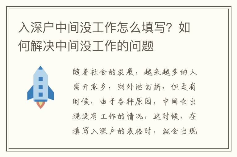 入深户中间没工作怎么填写？如何解决中间没工作的问题
