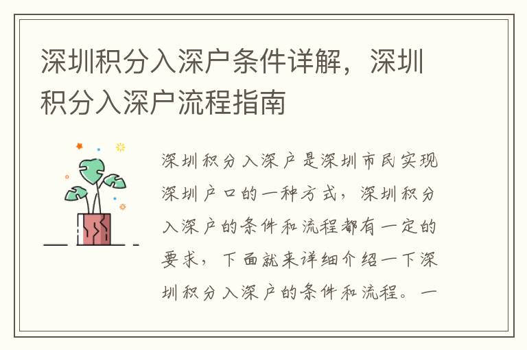 深圳积分入深户条件详解，深圳积分入深户流程指南