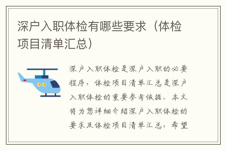 深户入职体检有哪些要求（体检项目清单汇总）