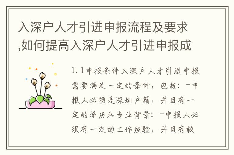 入深户人才引进申报流程及要求,如何提高入深户人才引进申报成功率