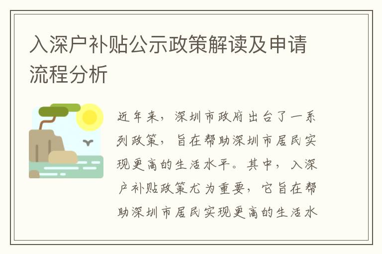 入深户补贴公示政策解读及申请流程分析