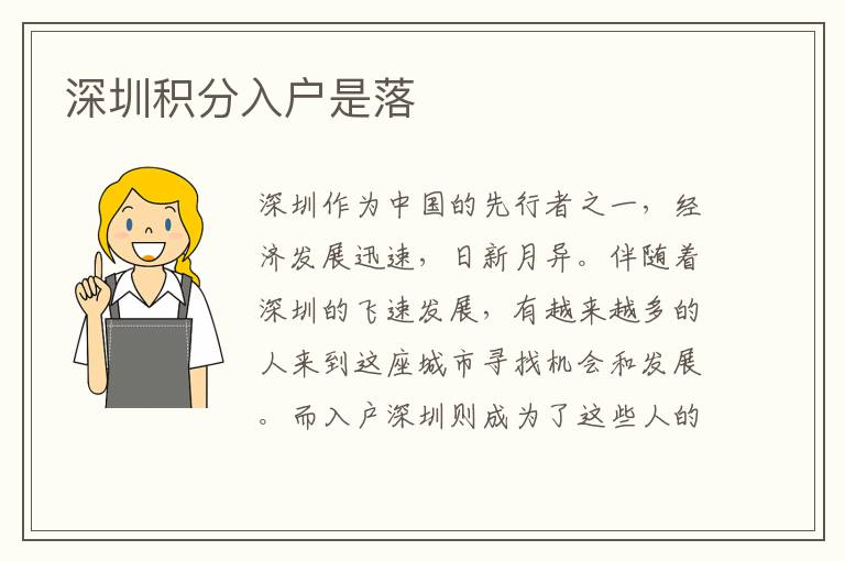 深圳积分入户是落
