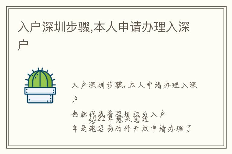 入户深圳步骤,本人申请办理入深户