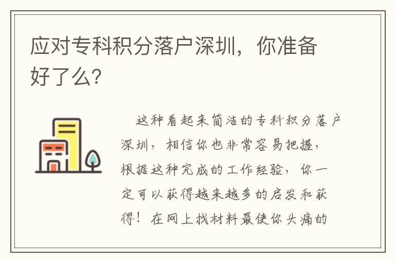应对专科积分落户深圳，你准备好了么？