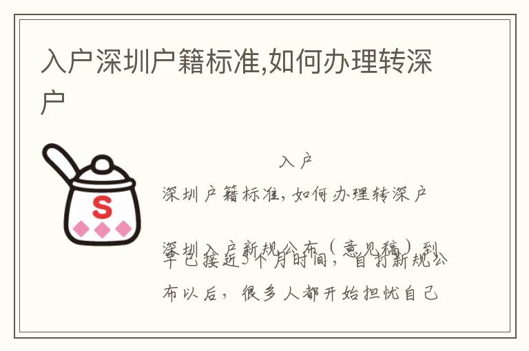 入户深圳户籍标准,如何办理转深户
