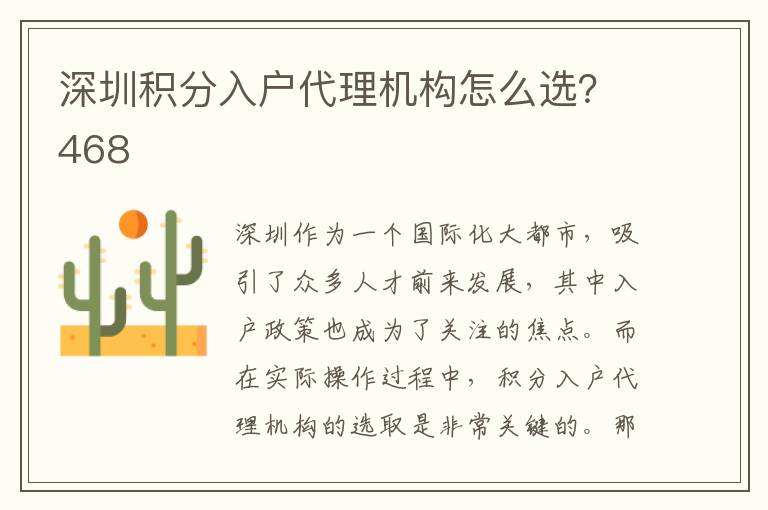 深圳积分入户代理机构怎么选？468