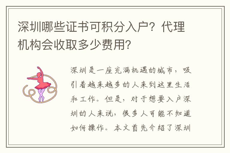 深圳哪些证书可积分入户？代理机构会收取多少