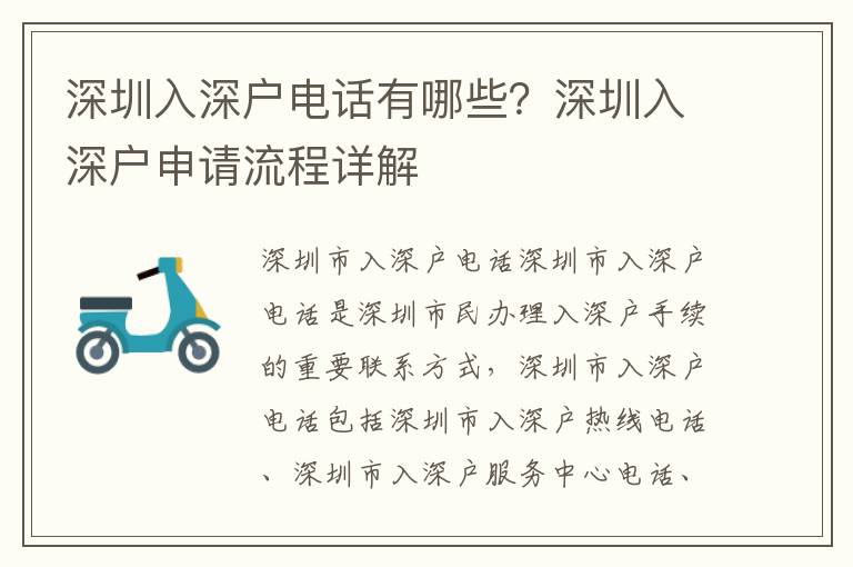 深圳入深户电话有哪些？深圳入深户申请流程详解