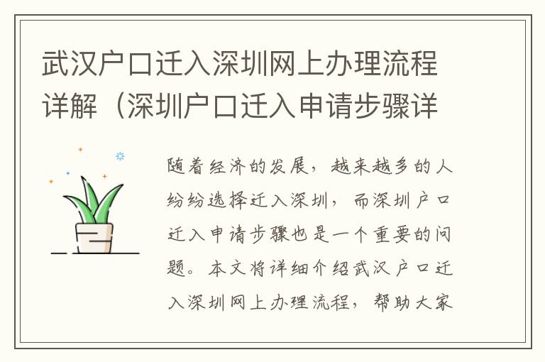 武汉户口迁入深圳网上办理流程详解（深圳户口迁入申请步骤详解）