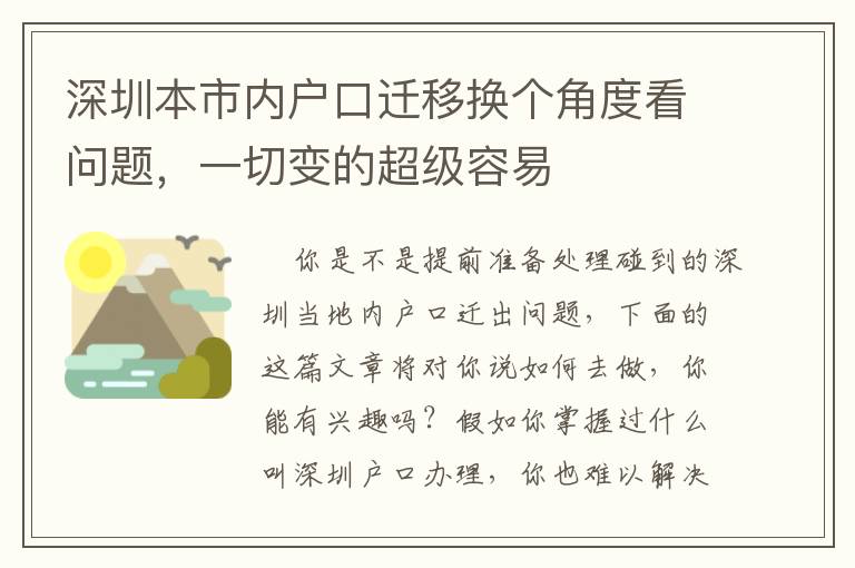 深圳本市内户口迁移换个角度看问题，一切变的超级容易