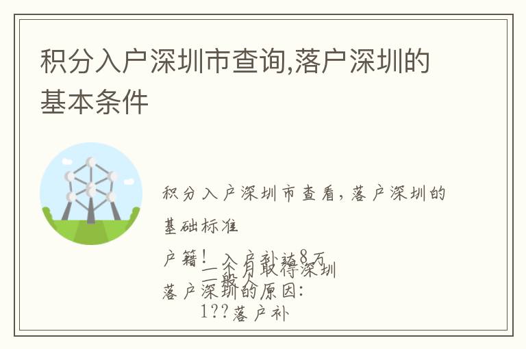 积分入户深圳市查询,落户深圳的基本条件