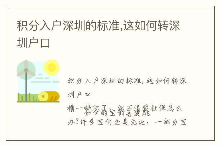 积分入户深圳的标准,这如何转深圳户口