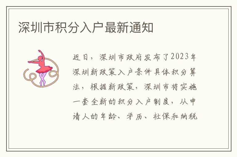 深圳市积分入户最新通知