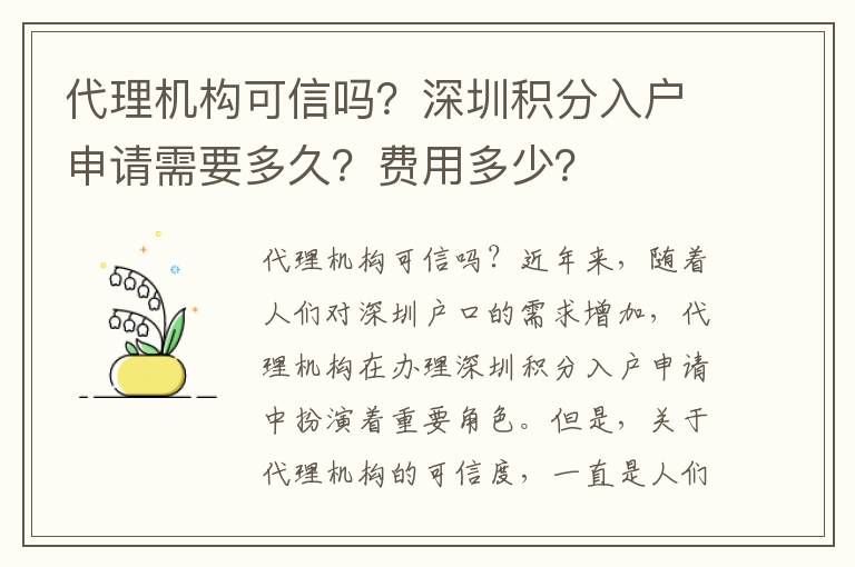代理机构可信吗？深圳积分入户申请需要多久？费